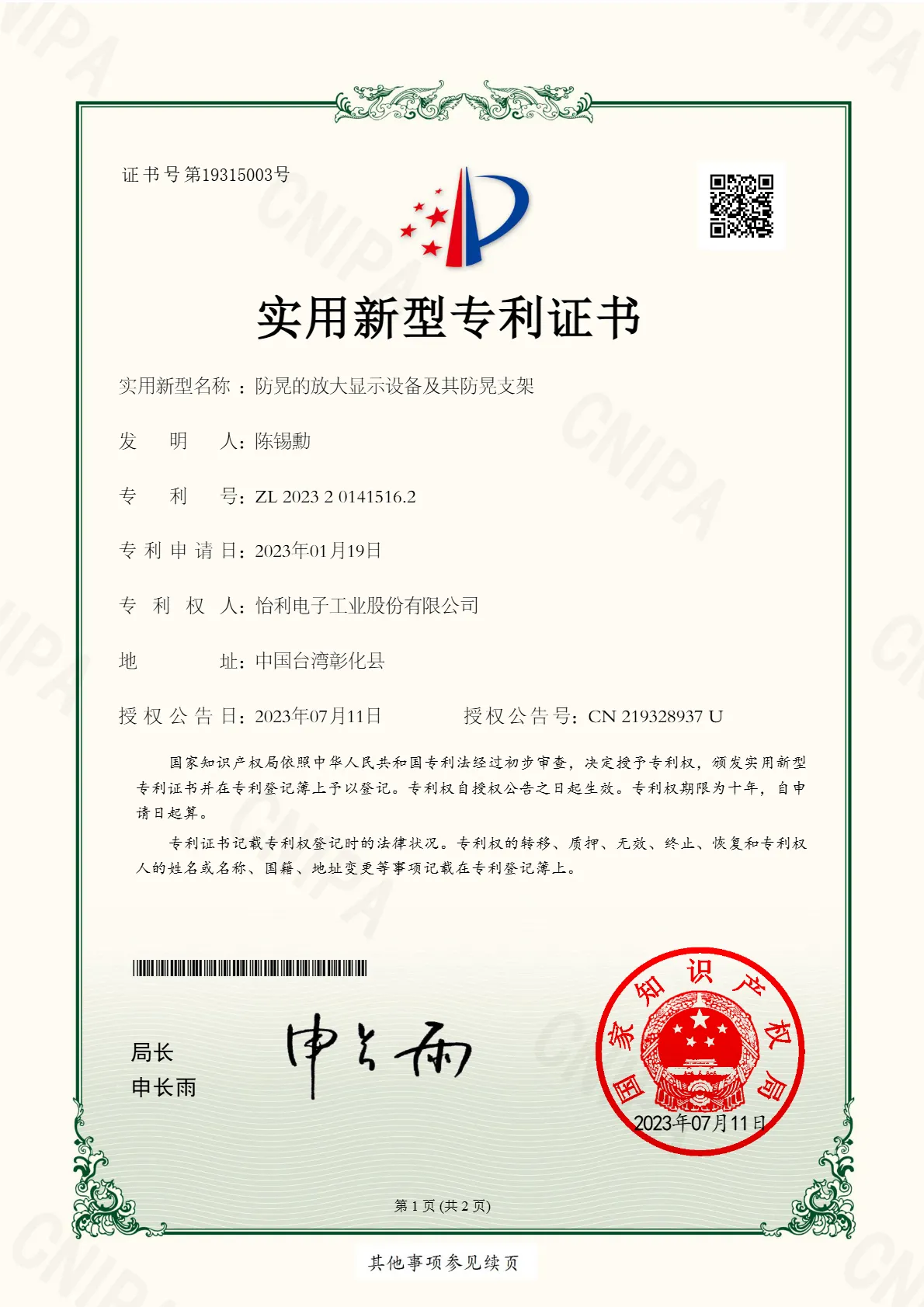 _專利_中國證書號19315003-防晃的放大顯示設備及其防晃支架.webp