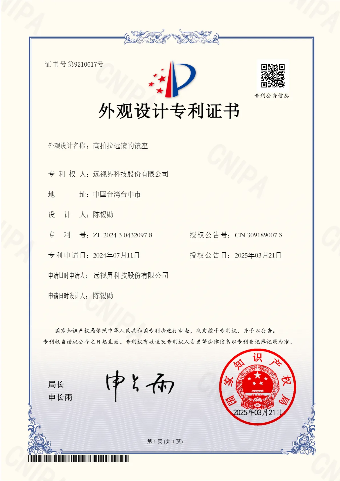 _專利_中國證書號9210617-高拍拉遠鏡的鏡座.webp