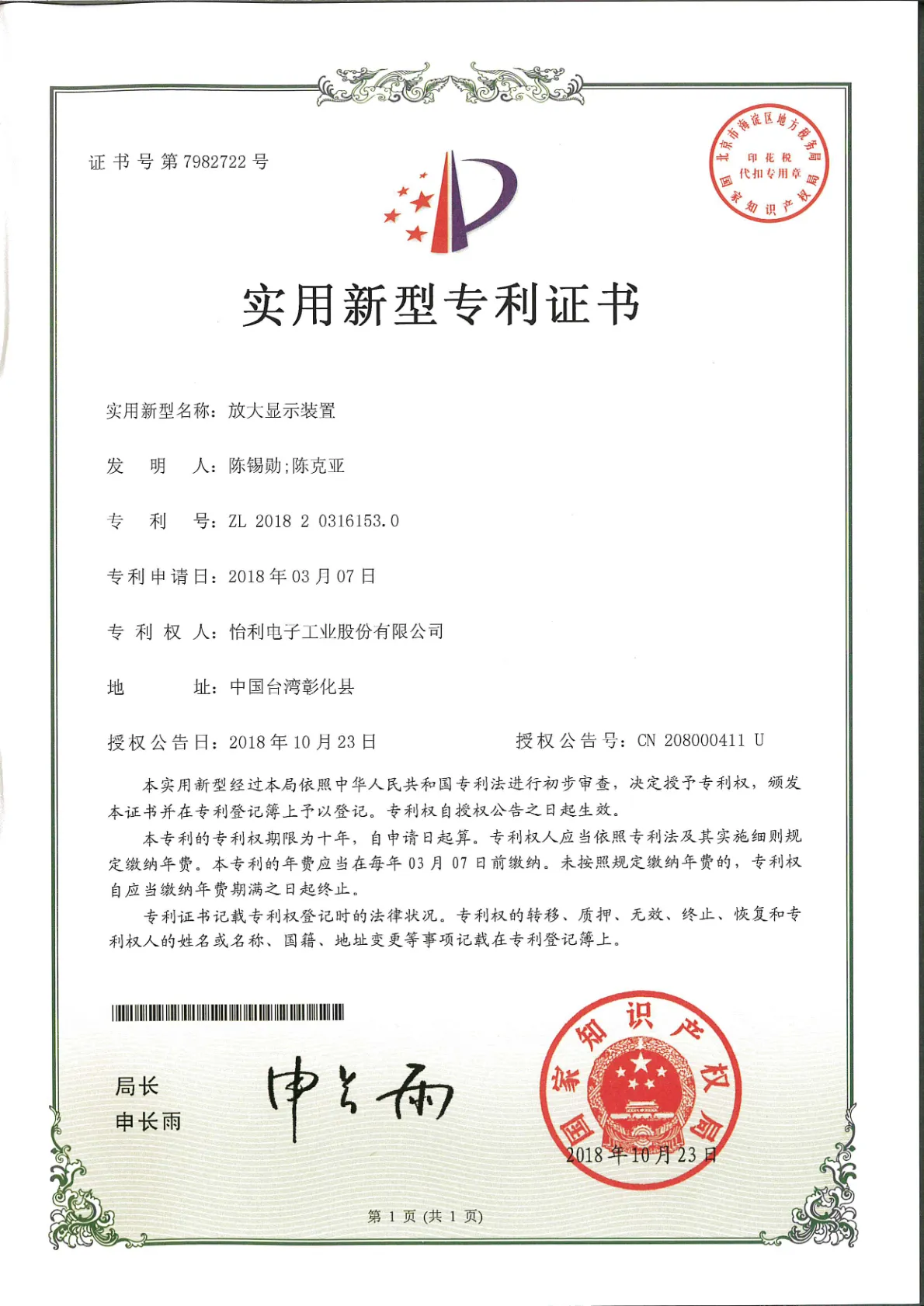 _專利_中國證書號7982722-放大顯示裝置.webp