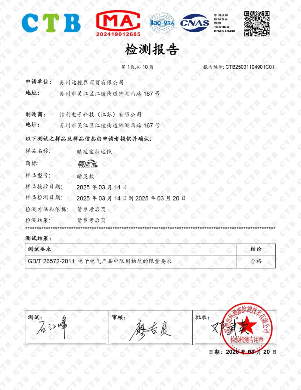 _質檢報告_睛靈Elf_頭戴型拉遠鏡_104W-0002A_.webp