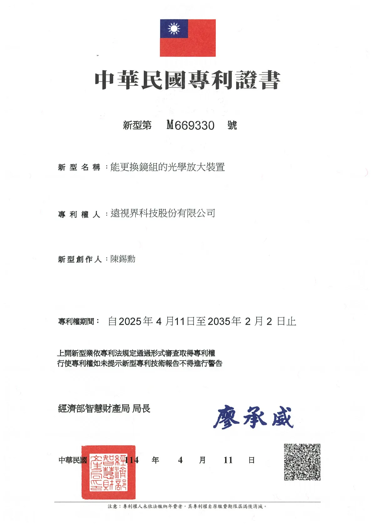 _專利_台灣新型第M669330號-能更換鏡組的光學放大裝置_20350202.webp